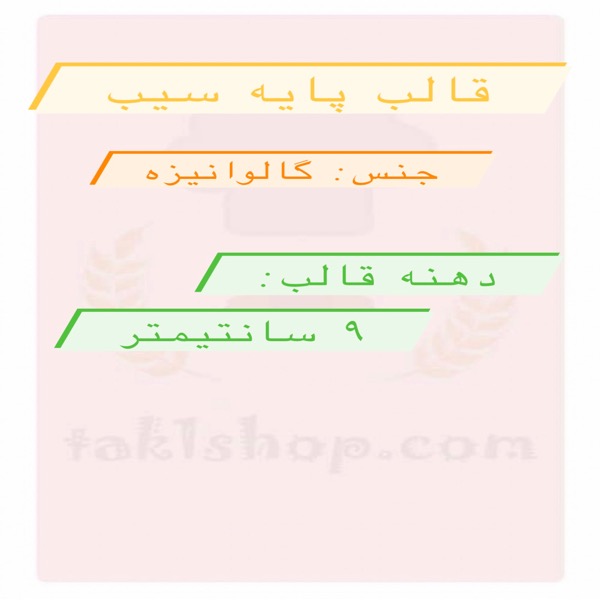قالب پایه سیب گالوانیزه